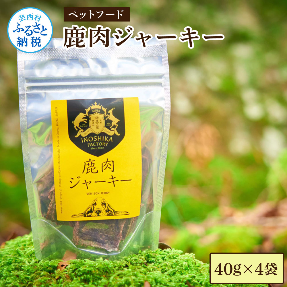 鹿肉ジャーキー40g×4袋 ペット用おやつ 鹿 鹿肉 犬 しか シカ 肉 にく ジビエ ジャーキー 大容量 犬用 いぬ おやつ ひき肉 ヘルシー 加熱殺菌 小型犬 老犬 常温 個包装 高知 芸西村