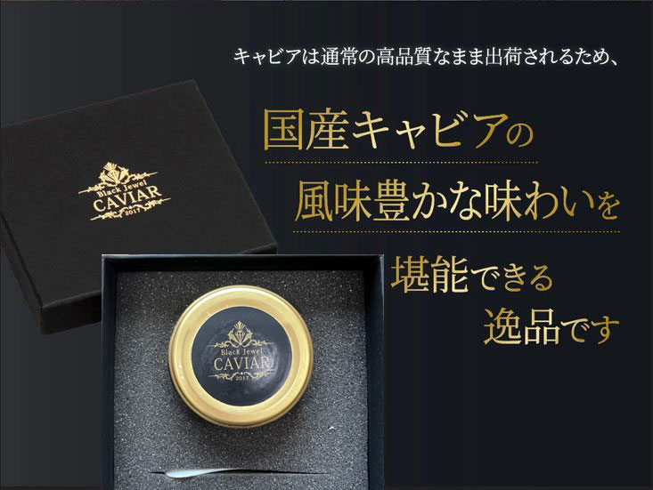 訳ありキャビア　高知産熟成キャビア30g シェルスプーン付