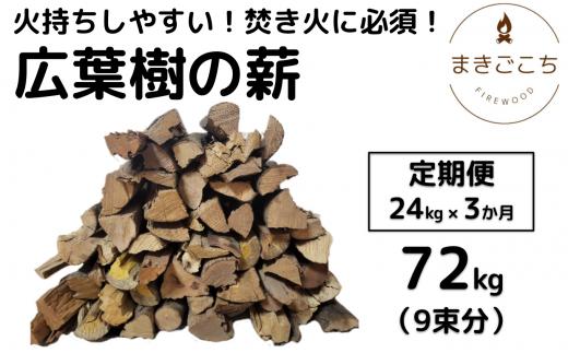 薪 24kg 24キロ 3ヶ月定期便 約30cm まき 広葉樹 乾燥 キャンプ アウトドア 料理 バーベキュー BBQ オーブン ストーブ 暖炉 焚火 たき火 焚き火台 熾火 燃料 ピザ窯 石窯