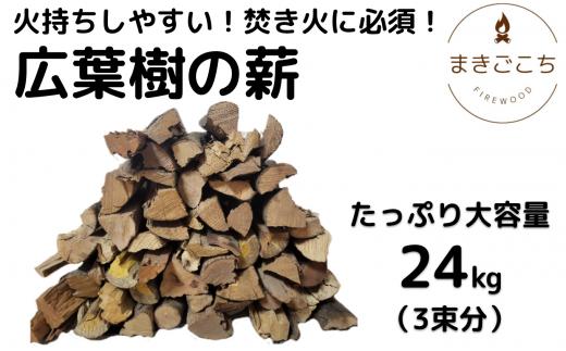 薪 24kg 24キロ 約30cm まき 広葉樹 乾燥 キャンプ アウトドア 料理 バーベキュー BBQ オーブン ストーブ 暖炉 焚火 たき火 焚き火台 熾火 燃料 ピザ窯 石窯 爆ぜにくい