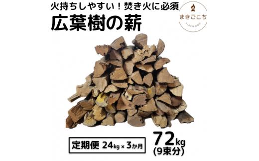 薪 24kg 24キロ 3ヶ月定期便 約30cm まき 広葉樹 乾燥 キャンプ アウトドア 料理 バーベキュー BBQ オーブン ストーブ 暖炉 焚火 たき火 焚き火台 熾火 燃料 ピザ窯 石窯【大月町共通返礼品】