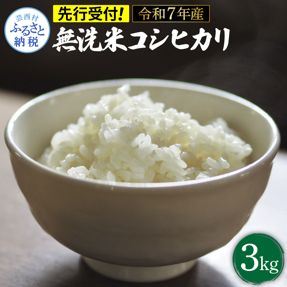 先行予約 令和7年産 無洗米コシヒカリ3キロ 3kg 米 白米 精米 新米 むせんまい こしひかり コシヒカリ ブランド米 おこめ こめ 飯 ご飯 ごはん おにぎり おいしい 常温 人気