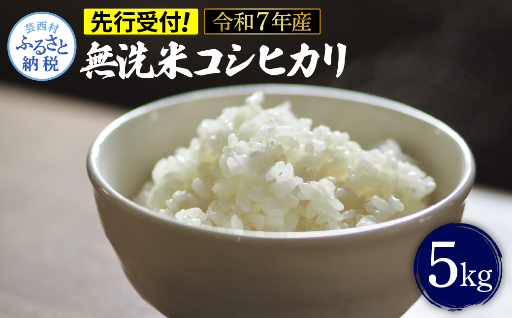 先行予約 令和7年産 無洗米コシヒカリ5キロ 5kg 米 白米 精米 新米 むせんまい こしひかり コシヒカリ ブランド米 おこめ こめ 飯 ご飯 ごはん おにぎり おいしい 常温 人気 