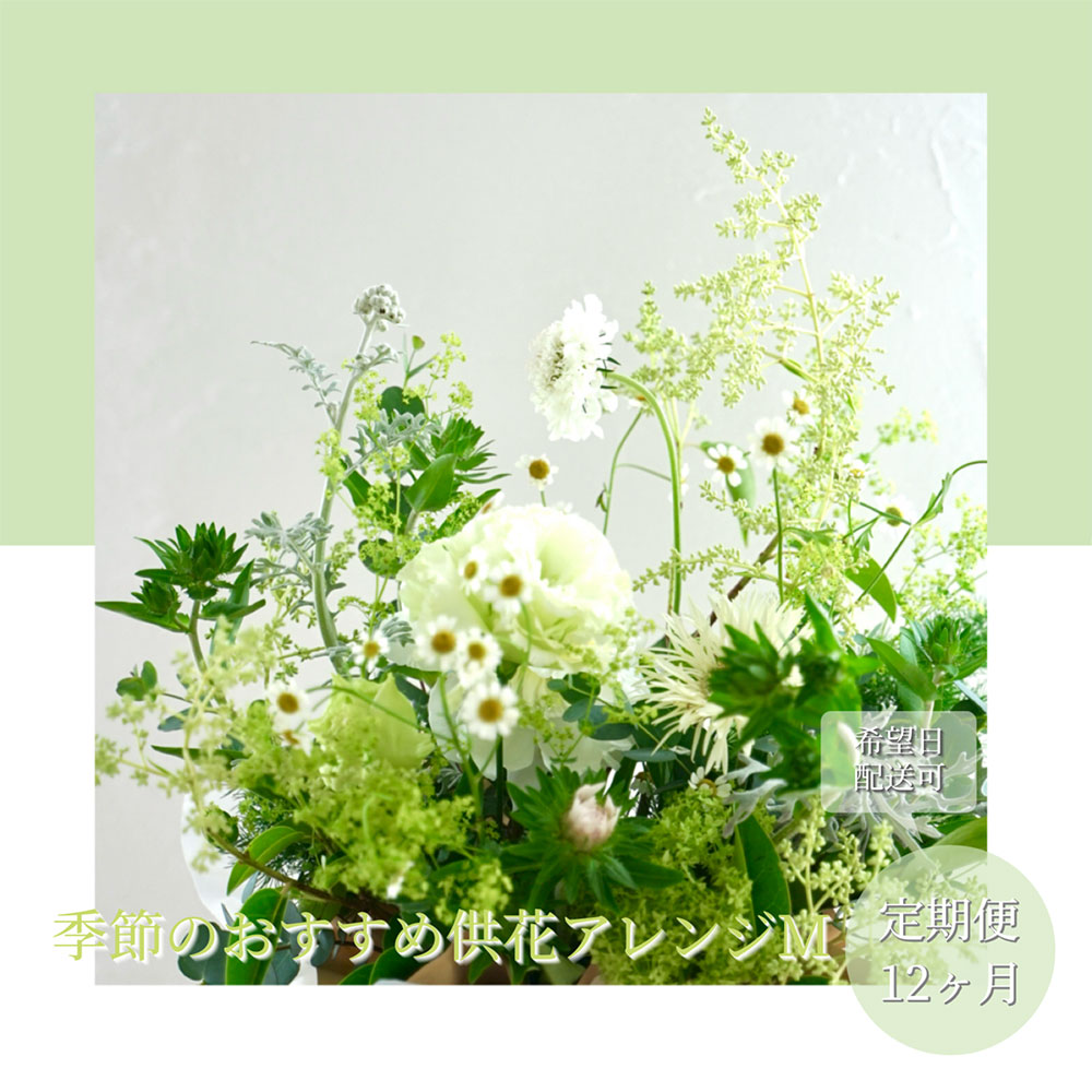 《12ヵ月定期便》生花アレンジ お供え 供花M 定期便 定期コース 全12回 フラワーアレンジメント そのまま飾れる お供え 花束 生花 仏花 供花 花束 はな 花 法要 お盆 お花 おすすめ