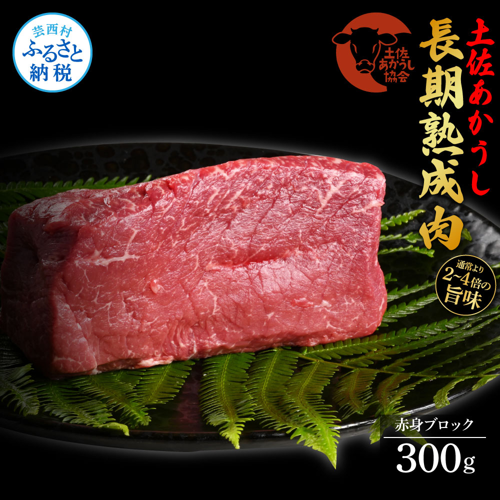 天下味 エイジング工法 熟成肉 土佐あかうし 特選赤身ブロック 300g エイジングビーフ 赤身 牛 ブロック 国産 あか牛 赤牛 肉 牛肉 和牛 人気 老舗焼肉店 冷凍 新鮮 真空パック 高級 お祝い 高知 高知県 芸西村 故郷納税 17000円 返礼品 贈り物 贈答 ギフト