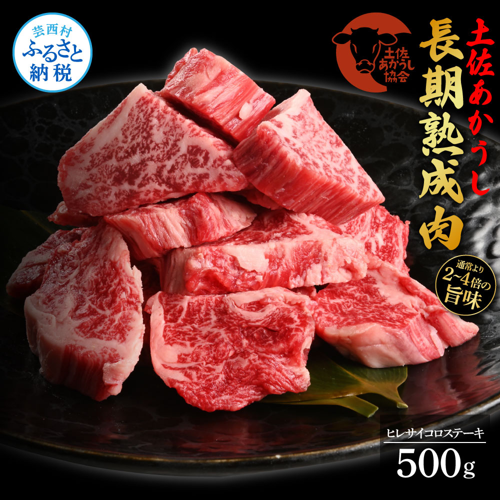 エイジング工法熟成肉土佐あかうし特選ヒレサイコロステーキ500g（冷凍）