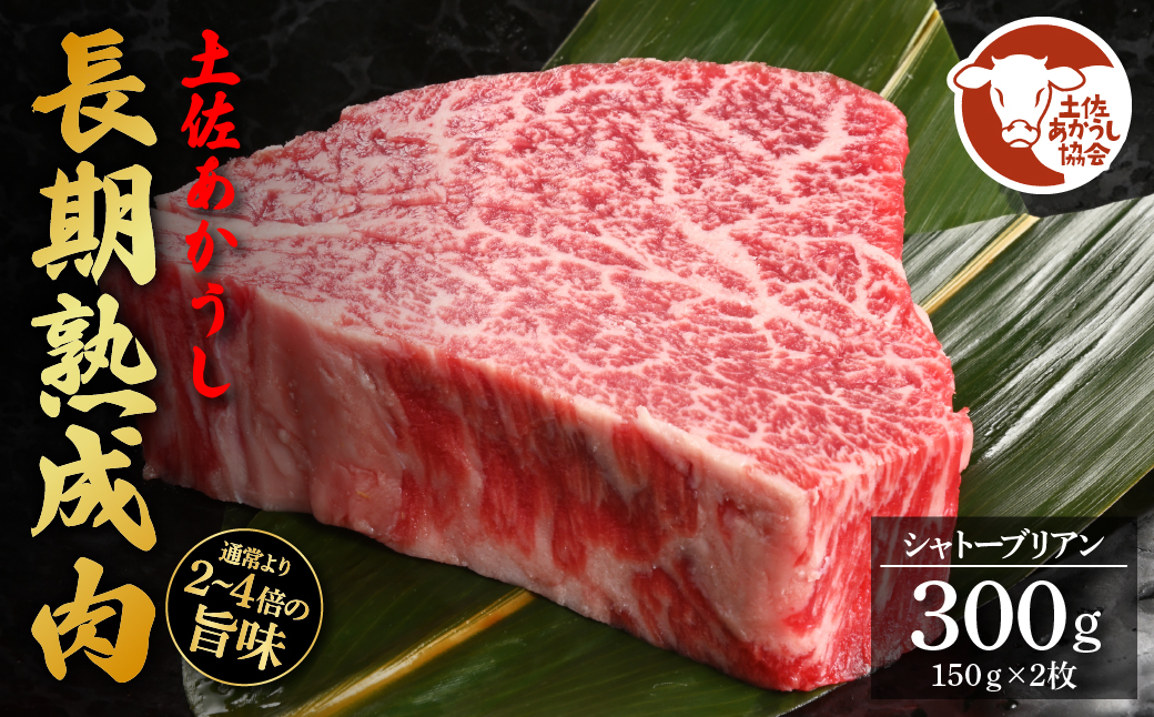 天下味 エイジング工法 熟成肉 土佐あかうし 特選シャトーブリアン ステーキ 150g 2枚 計300g エイジングビーフ 国産 あか牛 赤牛 牛肉 和牛 冷凍配送 真空パック お祝い 高知 芸西村 贈り物 贈答 ギフト