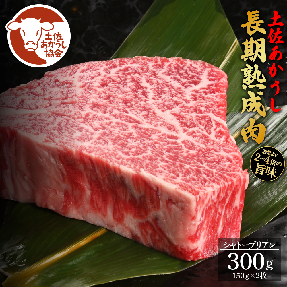 天下味 エイジング工法 熟成肉 土佐あかうし 特選シャトーブリアン ステーキ 150g 2枚 計300g エイジングビーフ 国産 あか牛 赤牛 牛肉 和牛 冷凍配送 真空パック お祝い 高知 芸西村 贈り物 贈答 ギフト