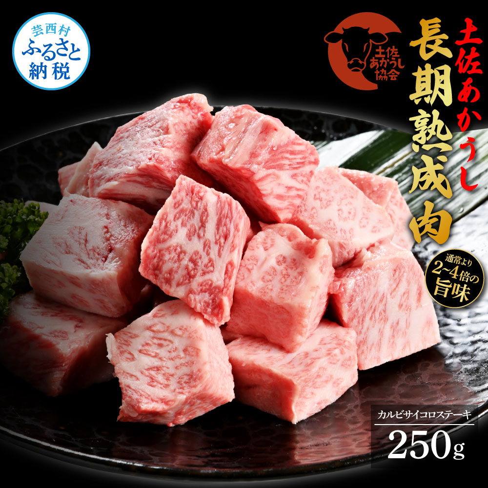 天下味 エイジング工法 熟成肉 土佐あかうし 特選カルビ サイコロステーキ 250g エイジングビーフ 国産 あか牛 赤牛 牛肉 和牛 冷凍配送 真空パック お祝い 高知 芸西村 贈り物 贈答 ギフト