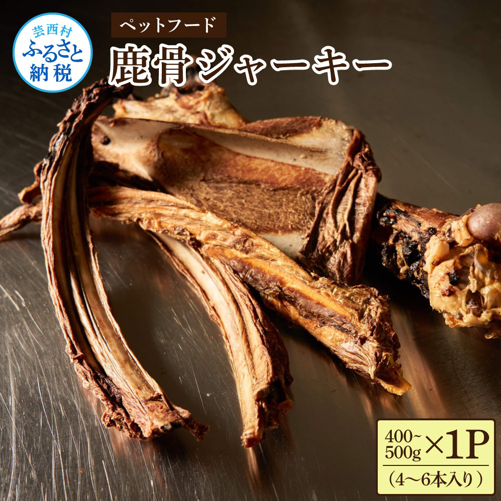 鹿骨ジャーキー 400～500g×1P 4～6本入り ペット用おやつ 鹿 鹿肉 犬 しか シカ 肉 にく ジビエ ジャーキー 大容量 犬用 いぬ おやつ ヘルシー 加熱殺菌 常温 個包装 高知 芸西村