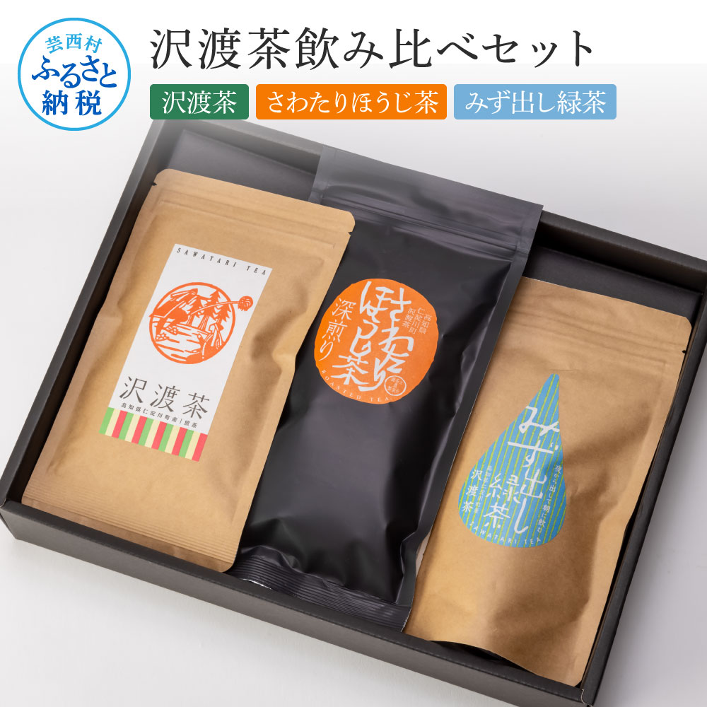 沢渡茶飲み比べセット 沢渡茶100g さわたりほうじ茶80g みず出し緑茶5g×12袋 飲み比べ 茶葉 ティーパック お茶 緑茶 焙じ茶 水だし 水出し 国産 日本茶 銘茶 煎茶