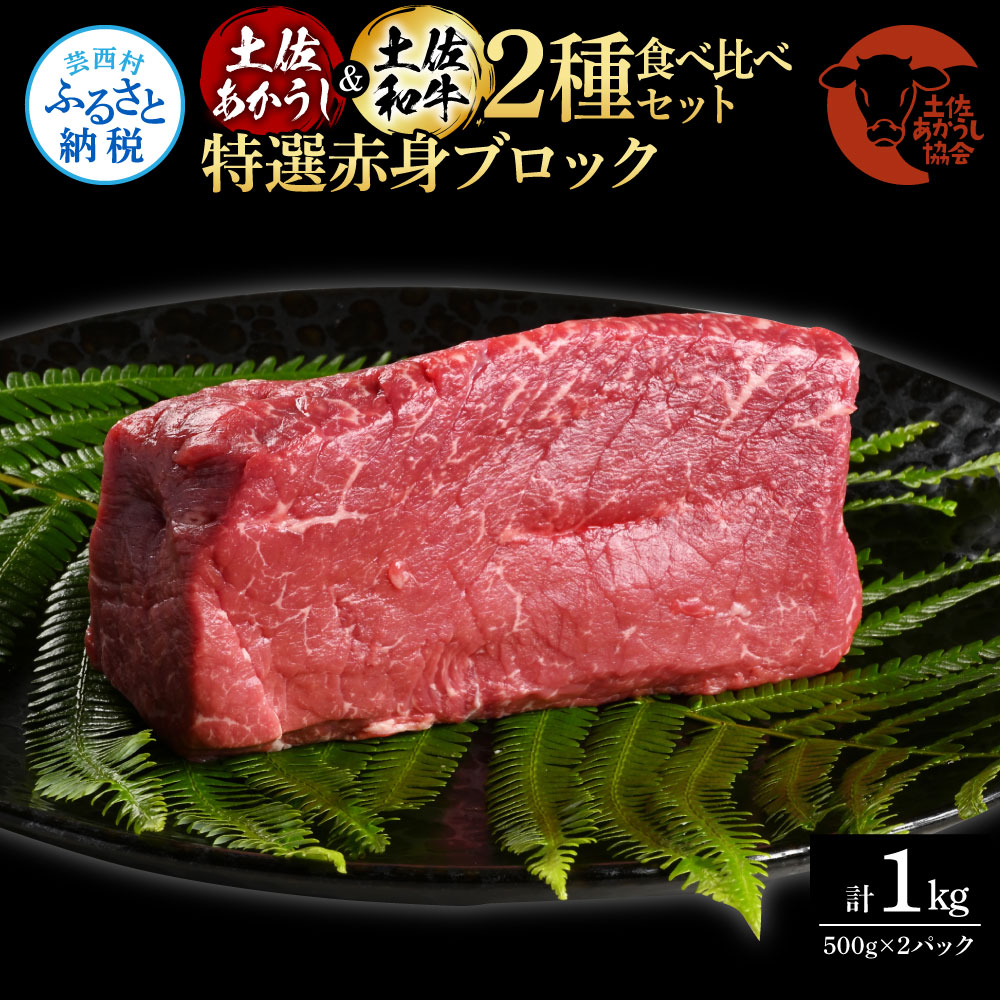 土佐あかうし＆土佐和牛2種食べ比べ（500g×2パック）1キロ 1kg 特選赤身ブロック 特選 赤身 牛 牛肉 赤牛 和牛 国産 エイジングビーフ 天下味 エイジング工法 熟成肉 冷凍 配送 ギフト