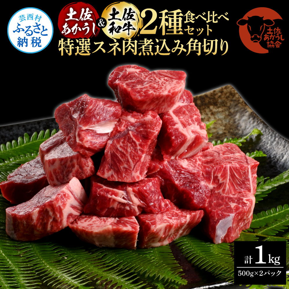 土佐あかうし＆土佐和牛2種食べ比べ（500g×2パック）1キロ 1kg 特選スネ肉煮込み角切り 牛肉 赤牛 和牛 カレー シチュー 国産 エイジングビーフ 天下味 エイジング工法 熟成肉 ギフト