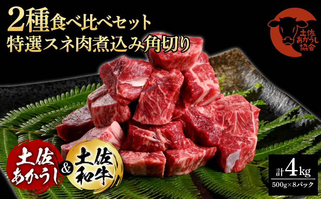 土佐あかうし＆土佐和牛2種食べ比べ（500g×8パック）4キロ 4kg 特選スネ肉煮込み角切り 牛肉 赤牛 和牛 カレー シチュー 国産 エイジングビーフ 天下味 エイジング工法 熟成肉 ギフト