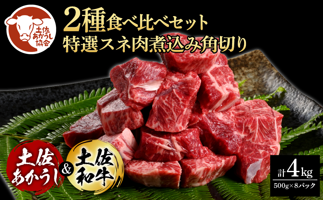 土佐あかうし＆土佐和牛2種食べ比べ（500g×8パック）4キロ 4kg 特選スネ肉煮込み角切り 牛肉 赤牛 和牛 カレー シチュー 国産 エイジングビーフ 天下味 エイジング工法 熟成肉 ギフト