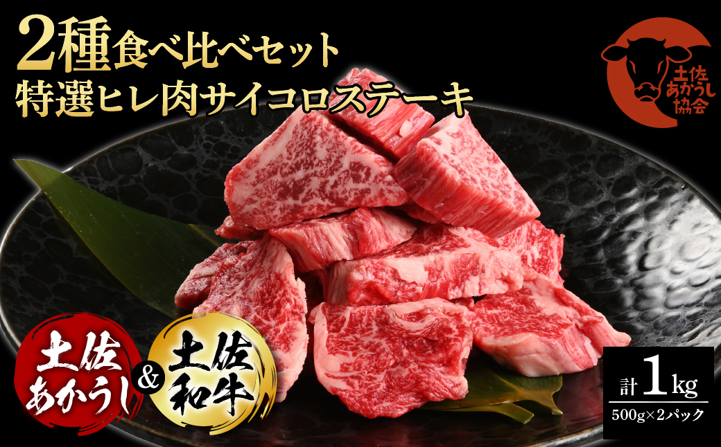 土佐あかうし＆土佐和牛2種食べ比べ（500g×2パック）1キロ 1kg 特選ヒレ肉サイコロステーキ 特選ヒレ サイコロステーキ 牛肉 赤牛 和牛 国産 エイジングビーフ エイジング工法 熟成肉