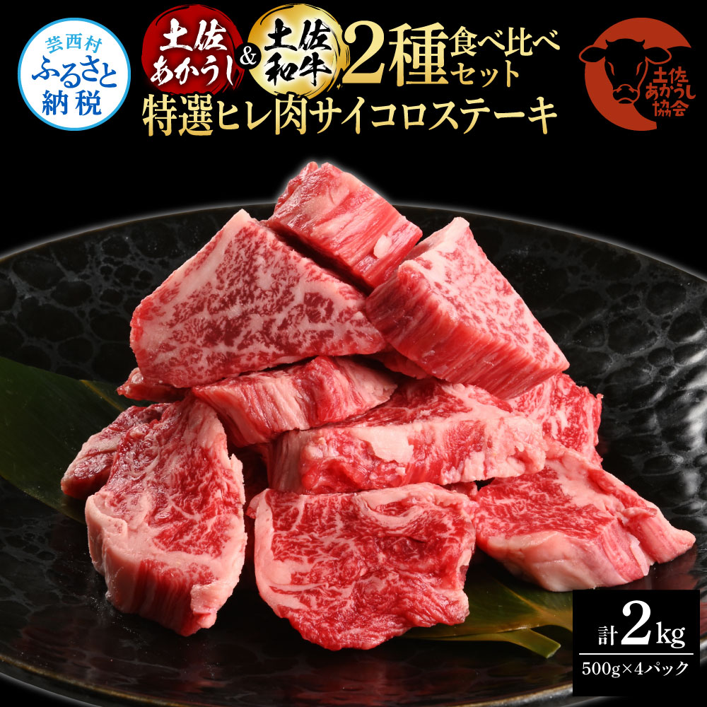 土佐あかうし＆土佐和牛2種食べ比べ（500g×4パック）2キロ 2kg 特選ヒレ肉サイコロステーキ 特選ヒレ サイコロステーキ 牛肉 赤牛 和牛 国産 エイジングビーフ エイジング工法 熟成肉