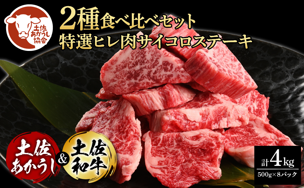 土佐あかうし＆土佐和牛2種食べ比べ（500g×8パック）4キロ 4kg 特選ヒレ肉サイコロステーキ 特選ヒレ サイコロステーキ 牛肉 赤牛 和牛 国産 エイジングビーフ エイジング工法 熟成肉