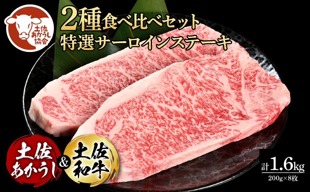 土佐あかうし＆土佐和牛2種食べ比べ（200g×8枚）1.6キロ 1.6kg 特選サーロインステーキ サーロイン 特選 牛肉 赤牛 和牛 国産 エイジングビーフ 天下味 エイジング工法 熟成肉 ギフト