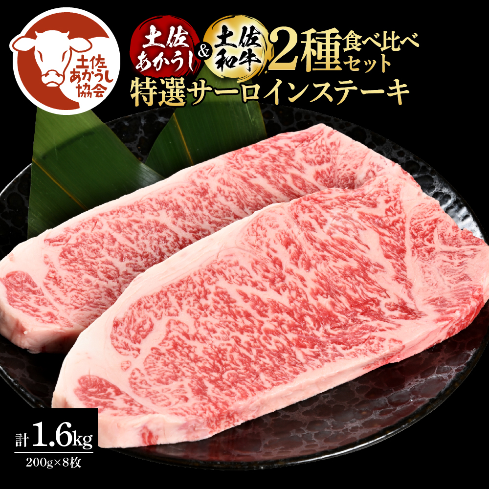 土佐あかうし＆土佐和牛2種食べ比べ（200g×8枚）1.6キロ 1.6kg 特選サーロインステーキ サーロイン 特選 牛肉 赤牛 和牛 国産 エイジングビーフ 天下味 エイジング工法 熟成肉 ギフト