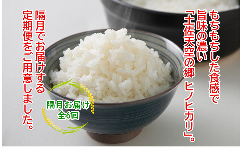 ★令和5年産★農林水産省の「つなぐ棚田遺産」に選ばれた棚田で育てられた 土佐天空の郷 ヒノヒカリ10kg 定期便 隔月お届け 全6回