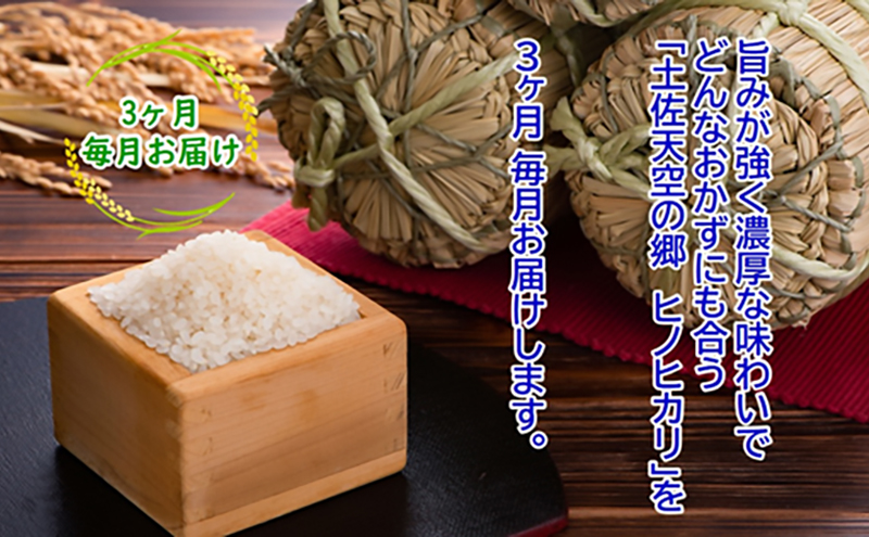 ★令和5年産★農林水産省の「つなぐ棚田遺産」に選ばれた棚田で育てられた 棚田米土佐天空の郷 ヒノヒカリ 10kg定期便　毎月お届け全3回