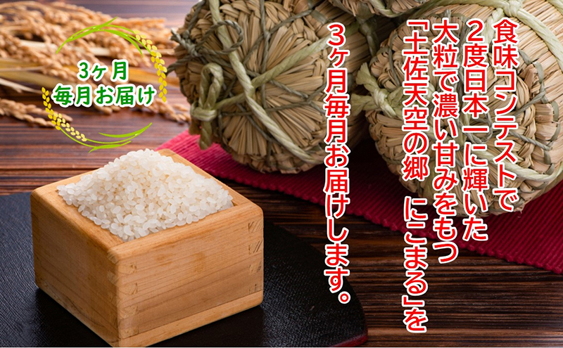 ★令和5年産★2010年・2016年 お米日本一コンテスト inしずおか 特別最高金賞受賞 土佐天空の郷　にこまる　10kg定期便　毎月お届け全3回