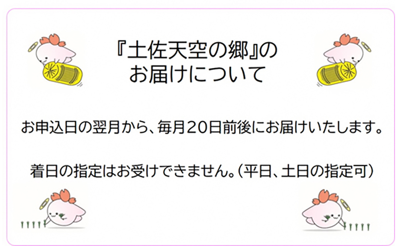 ★令和5年産★農林水産省の「つなぐ棚田遺産」に選ばれた棚田で育てられた 棚田米土佐天空の郷 ヒノヒカリ 10kg定期便　毎月お届け全3回