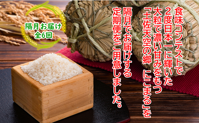 ★令和5年産★2010年・2016年 お米日本一コンテスト inしずおか 特別最高金賞受賞 土佐天空の郷 にこまる 5kg定期便　隔月お届け　全6回