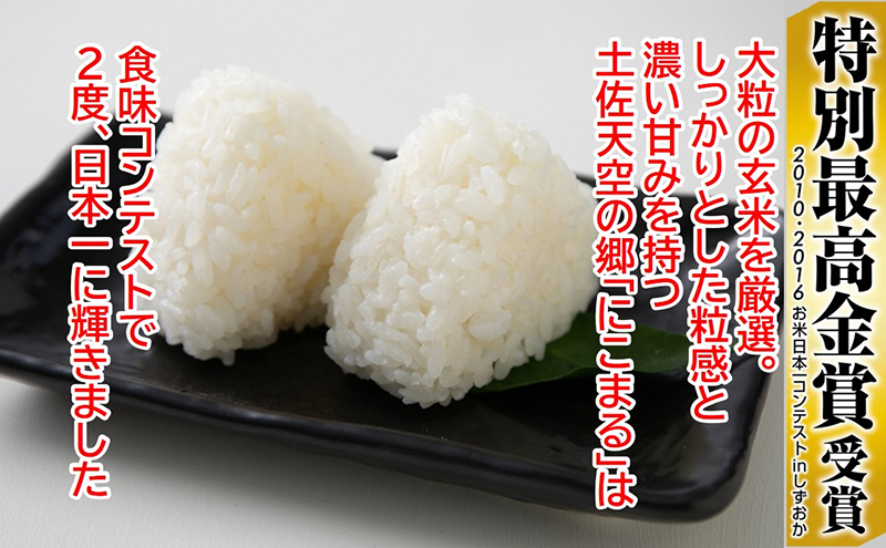 ★令和5年産★農林水産省の「つなぐ棚田遺産」に選ばれた棚田で育てられた 棚田米土佐天空の郷　5kg食べくらべセット定期便 毎月お届け 全3回