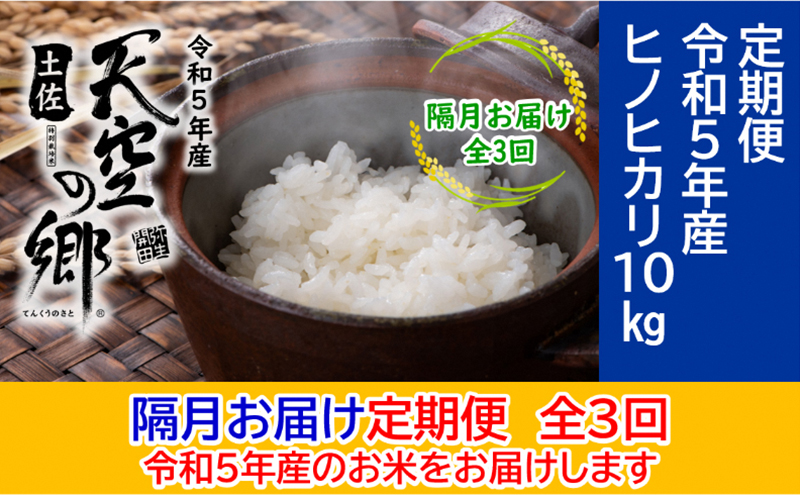 ★令和5年産★農林水産省の「つなぐ棚田遺産」に選ばれた棚田で育てられた土佐天空の郷 ヒノヒカリ10kg 定期便 隔月お届け 全3回