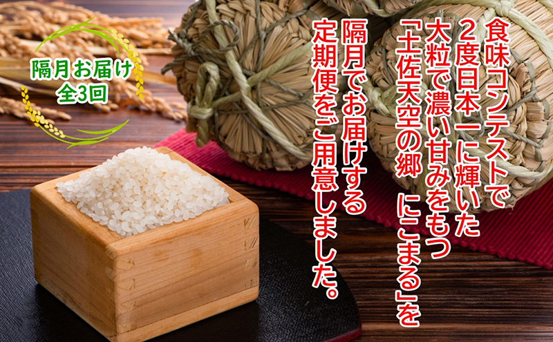 ★令和5年産★2010年・2016年 お米日本一コンテスト inしずおか 特別最高金賞受賞 土佐天空の郷 にこまる 4kg 定期便 隔月お届け 全3回