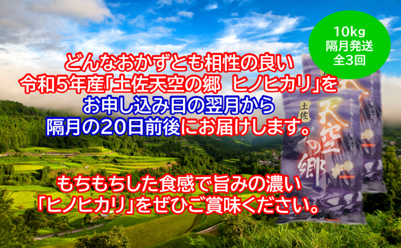 ★令和5年産★農林水産省の「つなぐ棚田遺産」に選ばれた棚田で育てられた土佐天空の郷 ヒノヒカリ10kg 定期便 隔月お届け 全3回