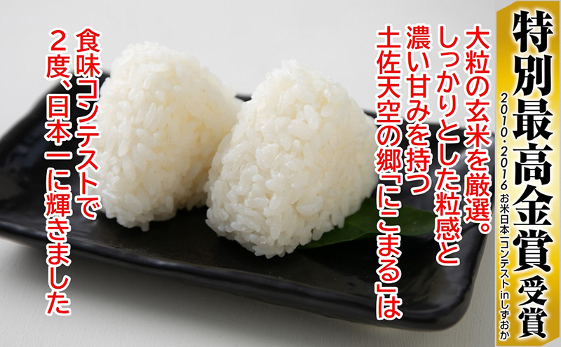 ★令和5年産★2010年・2016年 お米日本一コンテスト inしずおか 特別最高金賞受賞 土佐天空の郷 にこまる 5kg 定期便 隔月お届け 全3回