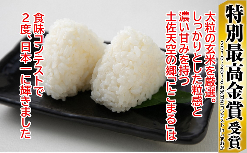 ★令和5年産★2010年・2016年 お米日本一コンテスト inしずおか 特別最高金賞受賞 土佐天空の郷 にこまる 4kg 定期便 隔月お届け 全3回