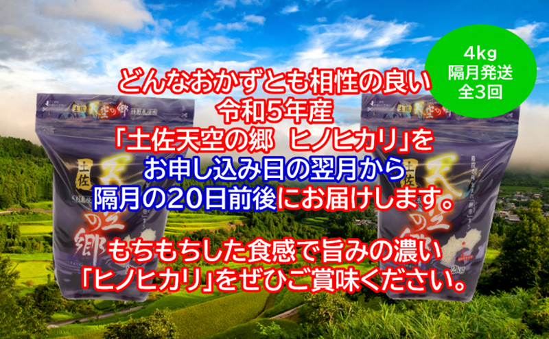 ★令和5年産★農林水産省の「つなぐ棚田遺産」に選ばれた棚田で育てられた土佐天空の郷 ヒノヒカリ 4kg 定期便 隔月お届け 全3回