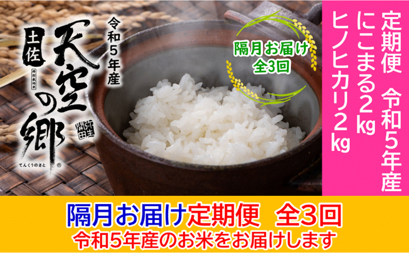 ★令和5年産★農林水産省の「つなぐ棚田遺産」に選ばれた棚田で育てられた土佐天空の郷 2kg食べくらべセット定期便 隔月お届け 全3回