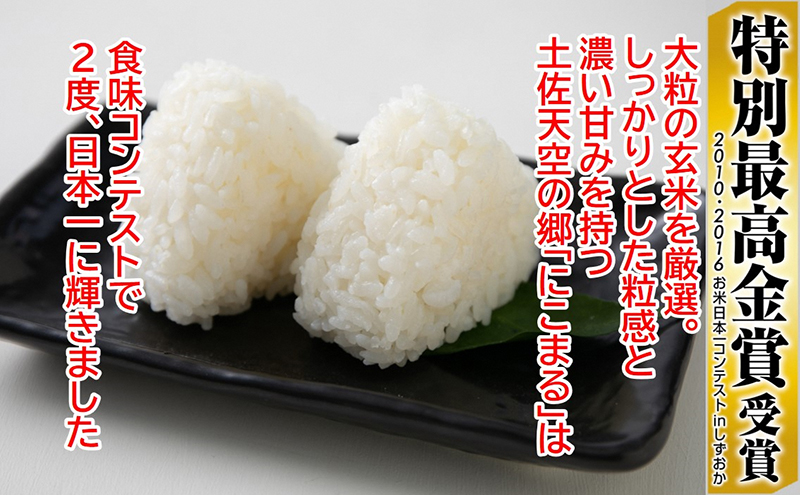 ★令和5年産★2010年・2016年 お米日本一コンテスト inしずおか 特別最高金賞受賞 土佐天空の郷 にこまる 10kg 定期便 隔月お届け 全3回