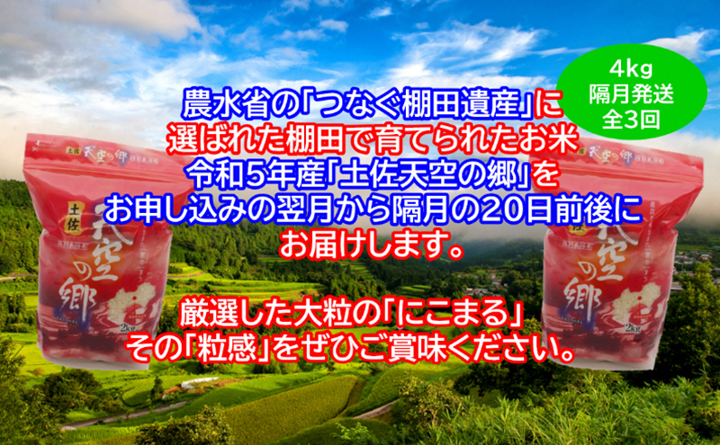 ★令和5年産★2010年・2016年 お米日本一コンテスト inしずおか 特別最高金賞受賞 土佐天空の郷 にこまる 4kg 定期便 隔月お届け 全3回