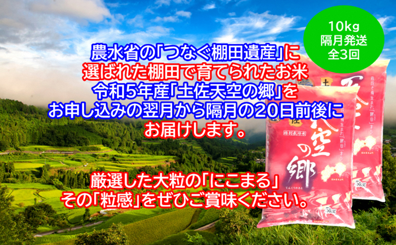 ★令和5年産★2010年・2016年 お米日本一コンテスト inしずおか 特別最高金賞受賞 土佐天空の郷 にこまる 10kg 定期便 隔月お届け 全3回