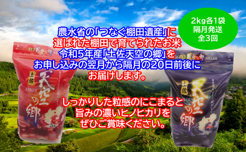 ★令和5年産★農林水産省の「つなぐ棚田遺産」に選ばれた棚田で育てられた土佐天空の郷 2kg食べくらべセット定期便 隔月お届け 全3回