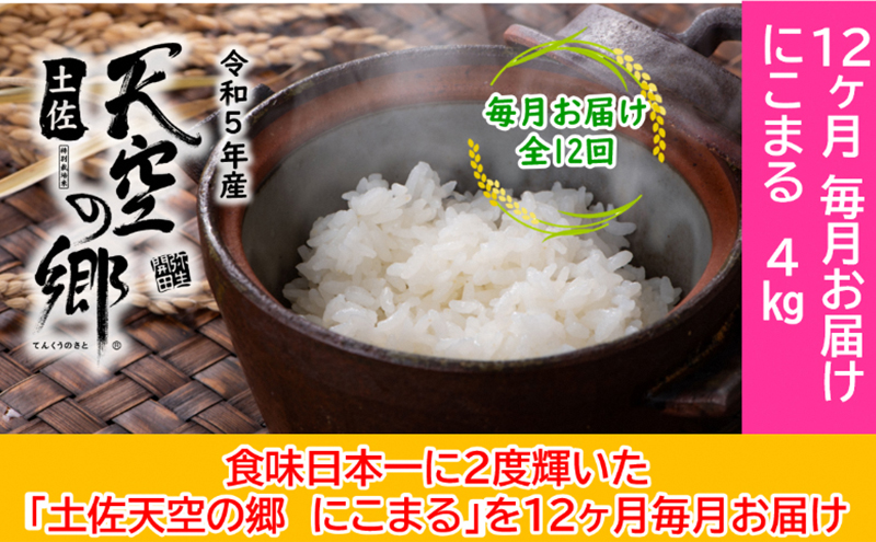 ★令和5年産★2010年・2016年 お米日本一コンテスト inしずおか 特別最高金賞受賞 土佐天空の郷　にこまる　4kg　毎月お届け全12回