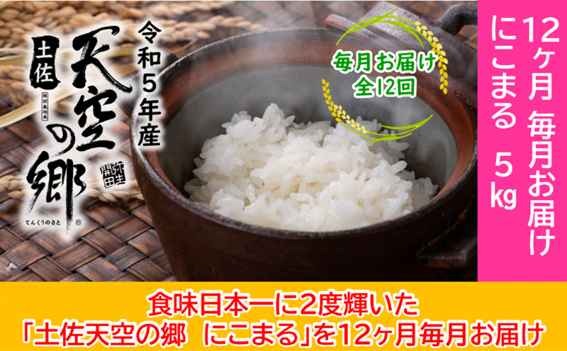 ★令和5年産★2010年・2016年 お米日本一コンテスト inしずおか 特別最高金賞受賞 土佐天空の郷　にこまる　5kg　毎月お届け全12回