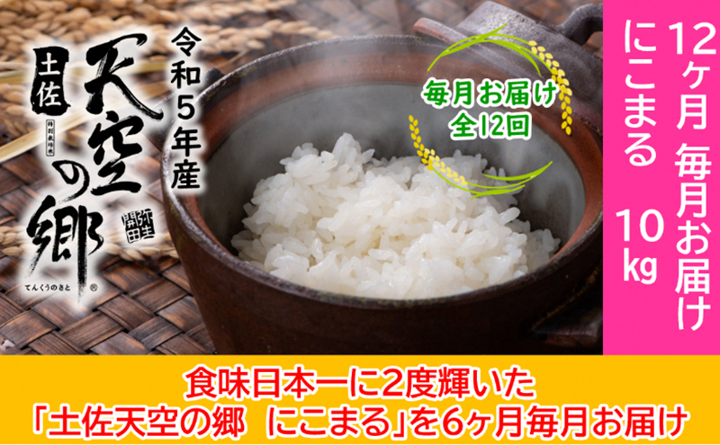 ★令和5年産★2010年・2016年 お米日本一コンテスト inしずおか 特別最高金賞受賞 土佐天空の郷　にこまる　10kg定期便　毎月お届け全12回