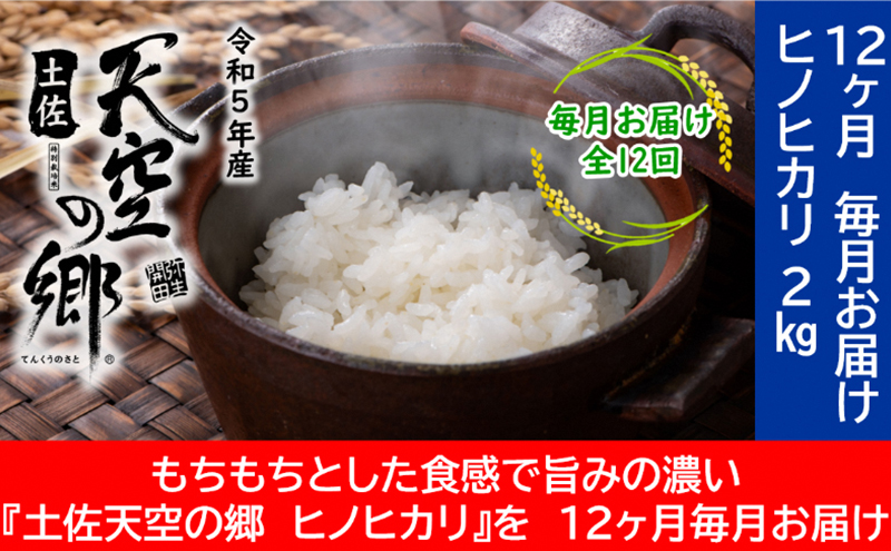 ★令和5年産★農林水産省の「つなぐ棚田遺産」に選ばれた棚田で育てられた 土佐天空の郷 ヒノヒカリ 2kg定期便 毎月お届け 全12回