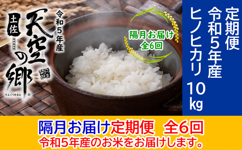 ★令和5年産★農林水産省の「つなぐ棚田遺産」に選ばれた棚田で育てられた 土佐天空の郷 ヒノヒカリ10kg 定期便 隔月お届け 全6回