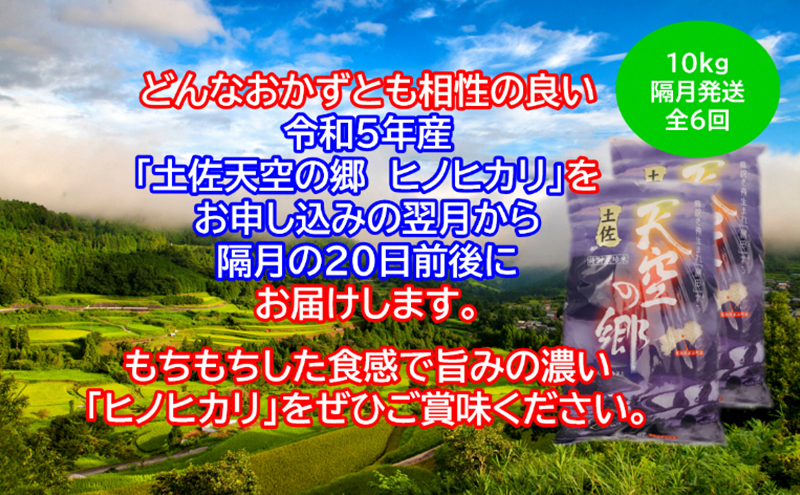 ★令和5年産★農林水産省の「つなぐ棚田遺産」に選ばれた棚田で育てられた 土佐天空の郷 ヒノヒカリ10kg 定期便 隔月お届け 全6回