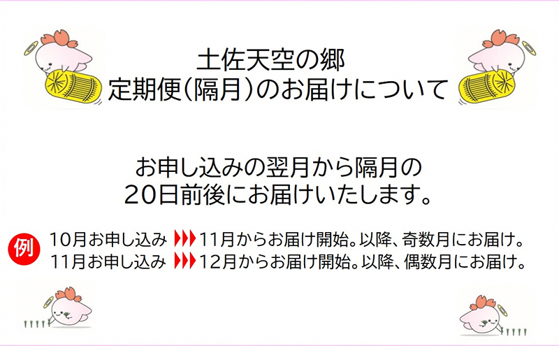 ★令和5年産★農林水産省の「つなぐ棚田遺産」に選ばれた棚田で育てられた 土佐天空の郷 ヒノヒカリ10kg 定期便 隔月お届け 全6回