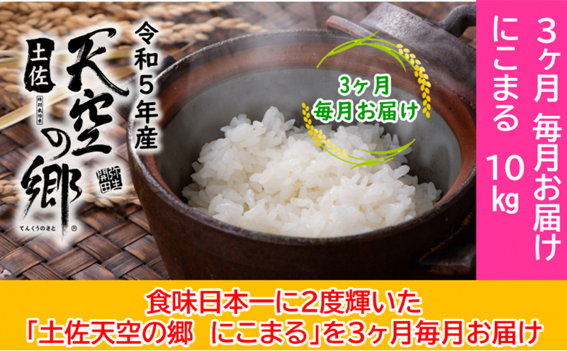 ★令和5年産★2010年・2016年 お米日本一コンテスト inしずおか 特別最高金賞受賞 土佐天空の郷　にこまる　10kg定期便　毎月お届け全3回