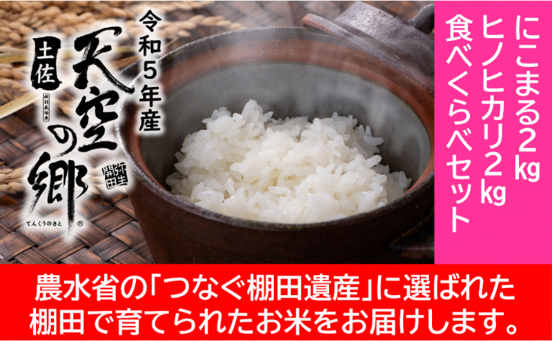 ★令和5年産★農林水産省の「つなぐ棚田遺産」に選ばれた棚田で育てられた棚田米 土佐天空の郷 2kg食べくらべセット